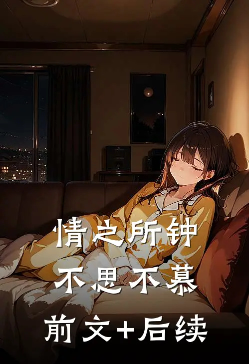 情之所钟，不思不慕:前文+后续