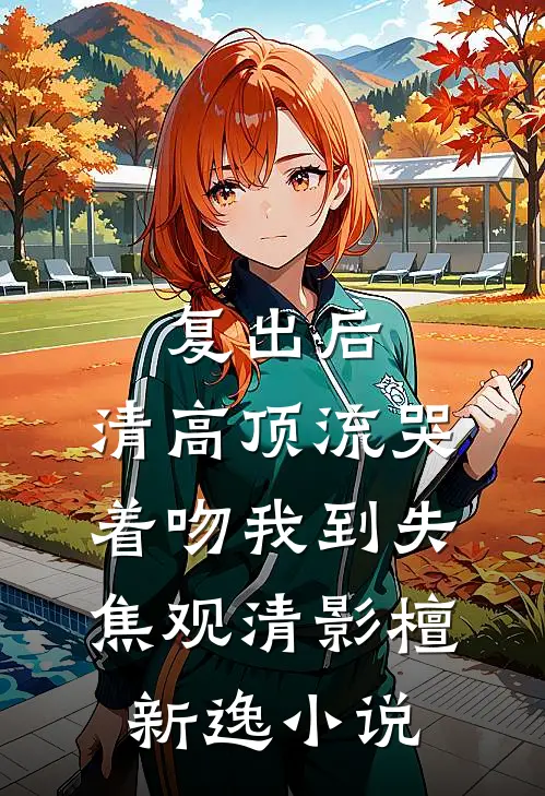 儿子葬礼，公婆逼我认回丈夫私生子后续+结局