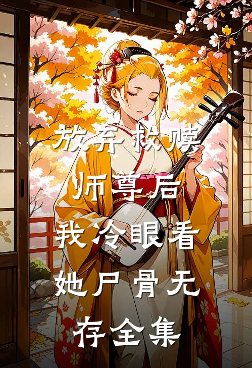 放弃救赎师尊后，我冷眼看她尸骨无存全集