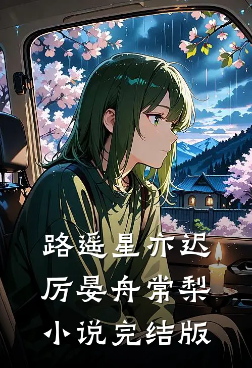 路遥星亦迟厉晏舟常梨小说完结版