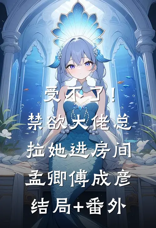 受不了！禁欲大佬总拉她进房间孟卿傅成彦:结局+番外