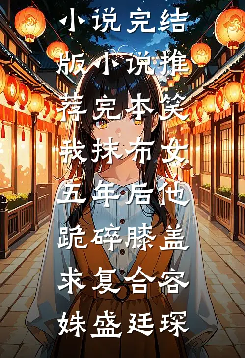 大佬快回家！小媳妇和假千金打起来了连载