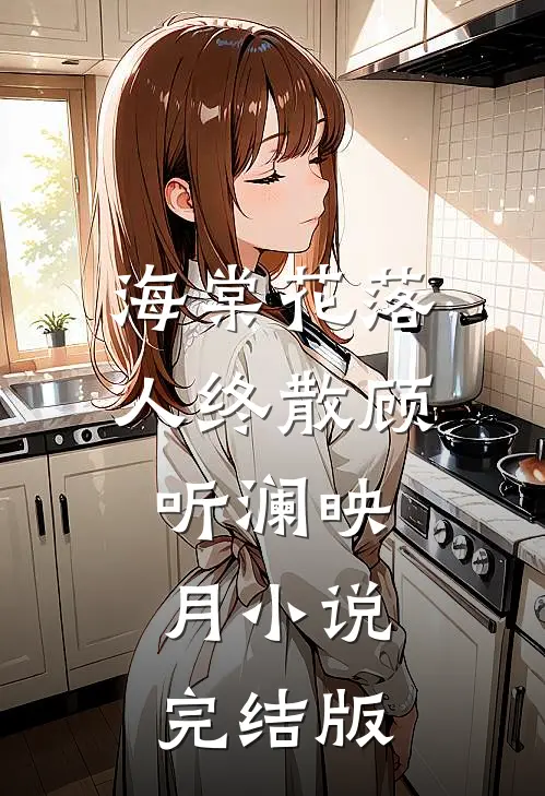 海棠花落人终散顾听澜映月小说完结版