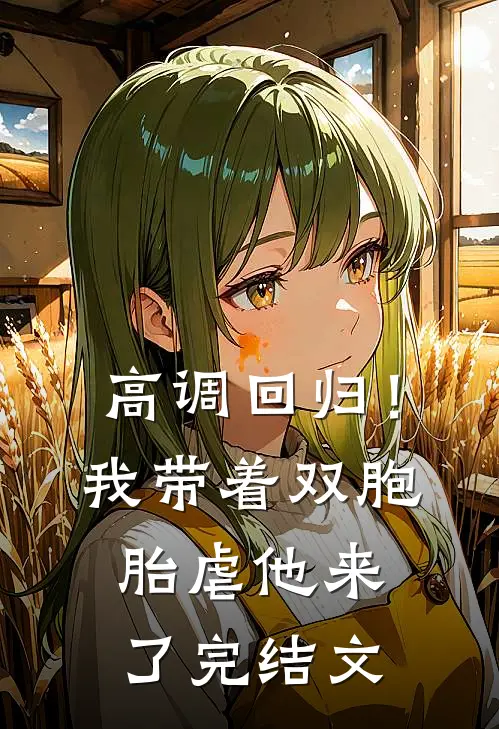 高调回归！我带着双胞胎虐他来了完结文
