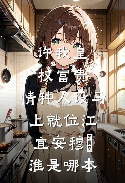 半生霜雪路，一世不同归好看的小说推荐完结
