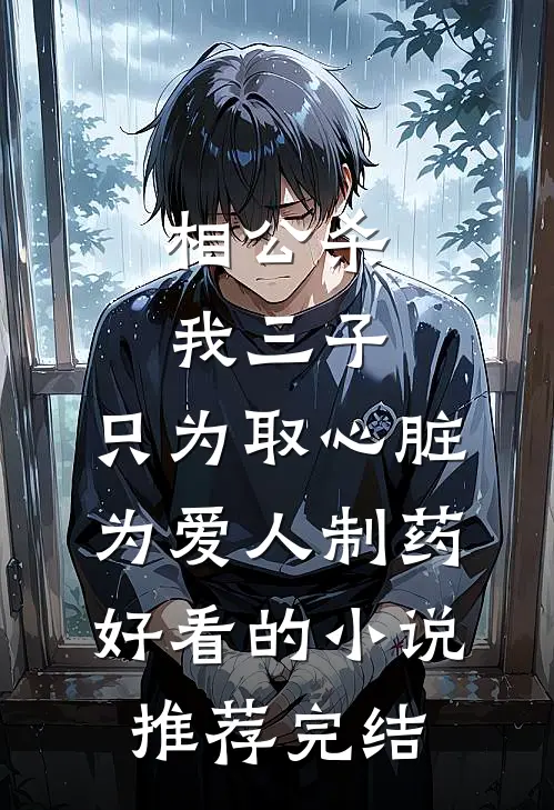 相公杀我三子，只为取心脏为爱人制药好看的小说推荐完结
