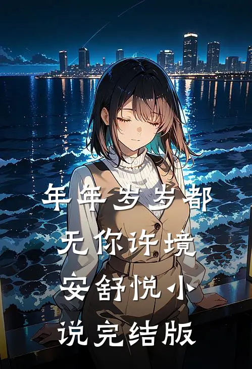 年年岁岁都无你许境安舒悦小说完结版