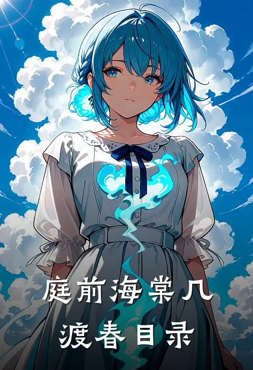 庭前海棠几渡春目录