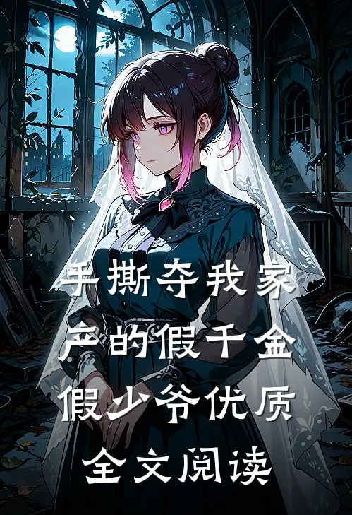 手撕夺我家产的假千金假少爷优质全文阅读