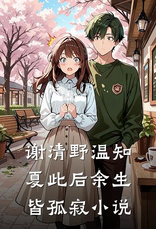 谢清野温知夏此后余生皆孤寂小说