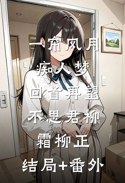 一帘风月痴人梦，回首再望不思君柳霜柳正:结局+番外