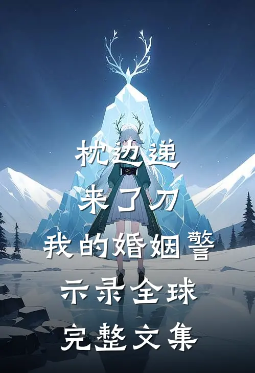枕边递来了刀，我的婚姻警示录全球完整文集