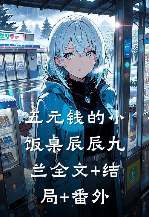 五元钱的小饭桌辰辰九兰全文+结局+番外