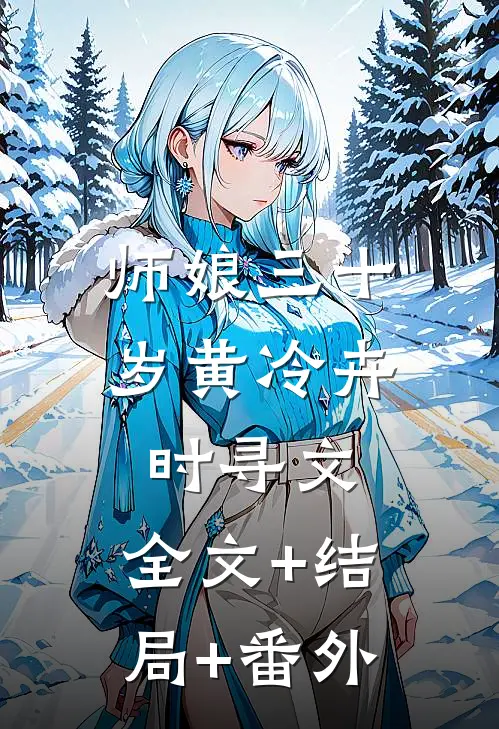 师娘三十岁黄冷卉时寻文:全文+结局+番外
