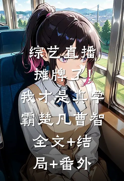 综艺直播：摊牌了！我才是真学霸楚凡曹智:全文+结局+番外