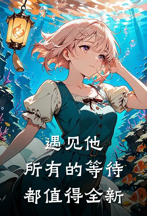 遇见他，所有的等待都值得全新