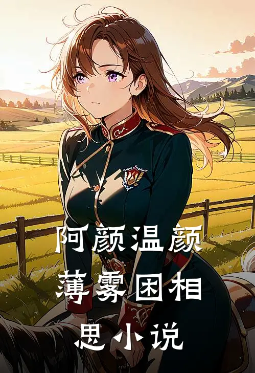 阿颜温颜薄雾困相思小说