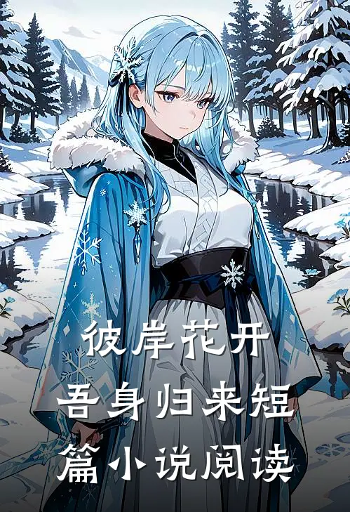 彼岸花开，吾身归来短篇小说阅读