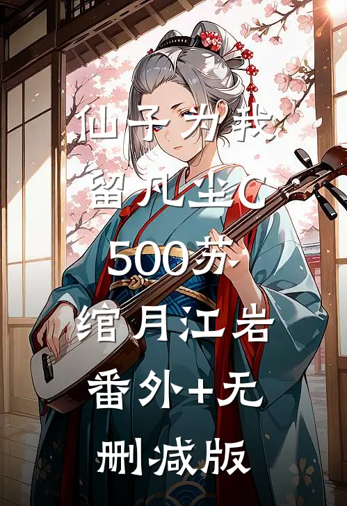 仙子为我留凡尘C500苏绾月江岩:番外+无删减版