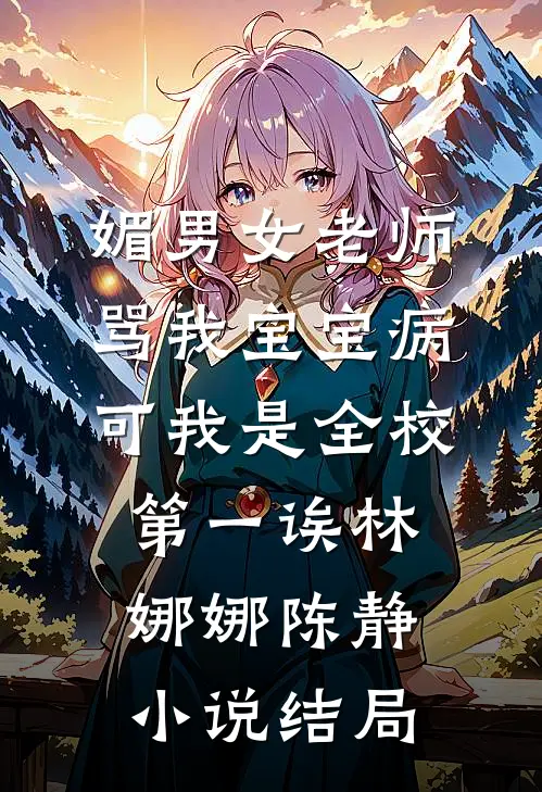 糟糕！联姻夜，和妹妹进错洞房了目录