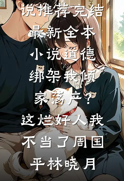 妻子上岸就离婚，我转身赚千亿！无删减