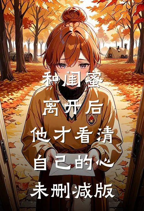 和闺蜜离开后，他才看清自己的心未删减版