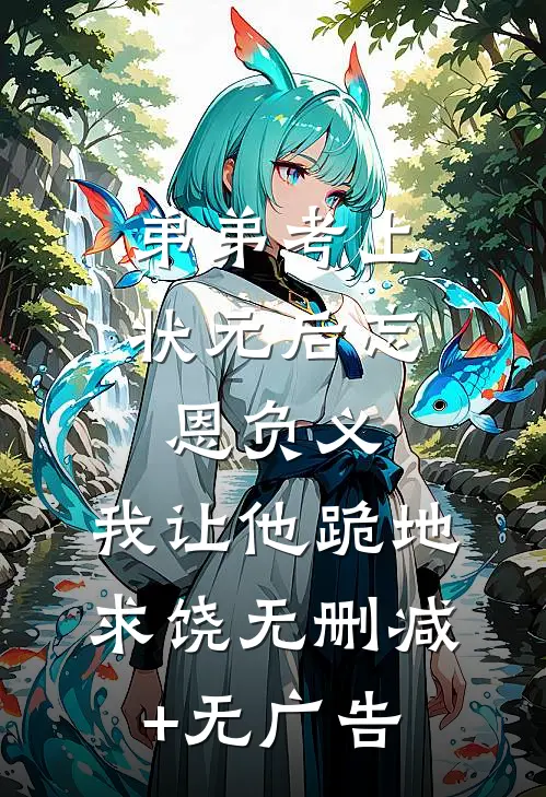 弟弟考上状元后忘恩负义，我让他跪地求饶无删减+无广告