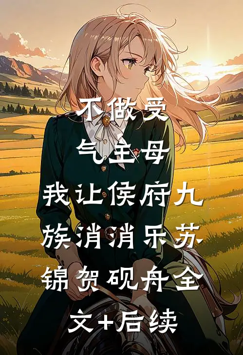 五零随军，炮灰原配她多子多福完整阅读