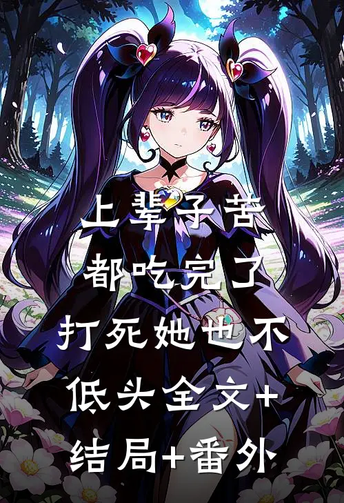 上辈子苦都吃完了，打死她也不低头全文+结局+番外