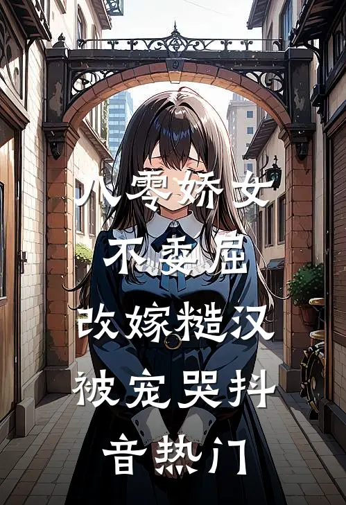 八零娇女不委屈，改嫁糙汉被宠哭抖音热门