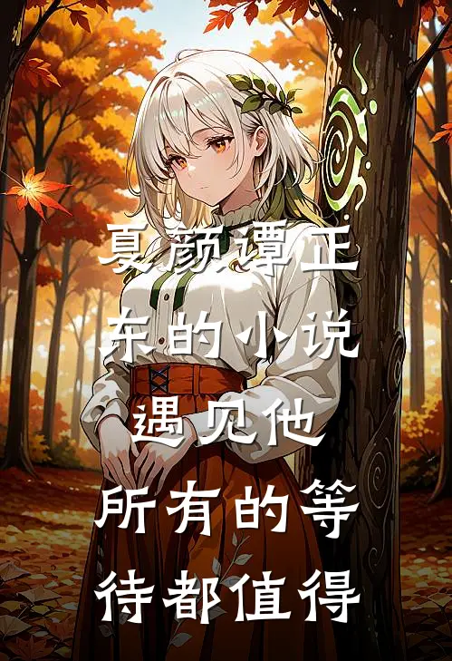 夏颜谭正东的小说遇见他，所有的等待都值得