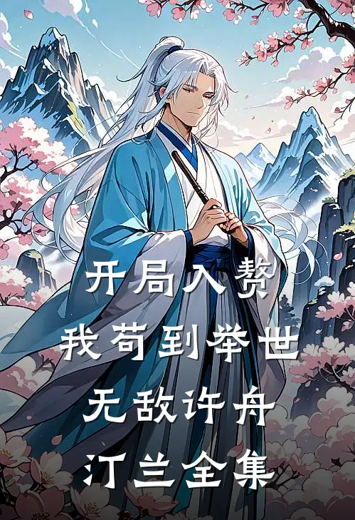 开局入赘：我苟到举世无敌许舟汀兰全集