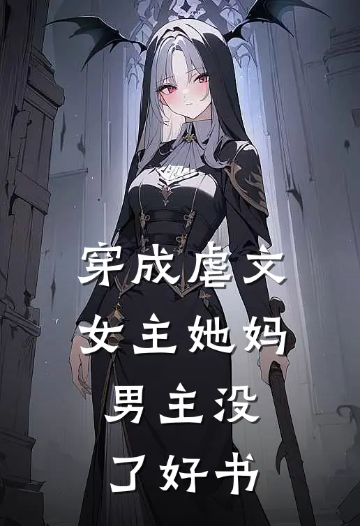 穿成虐文女主她妈，男主没了好书