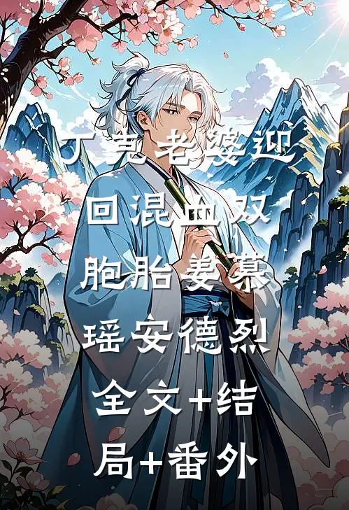 丁克老婆迎回混血双胞胎姜慕瑶安德烈全文+结局+番外