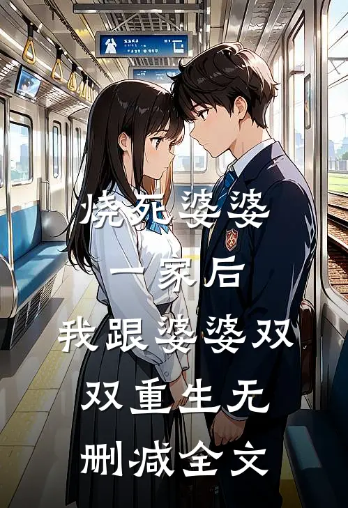 烧死婆婆一家后，我跟婆婆双双重生无删减全文