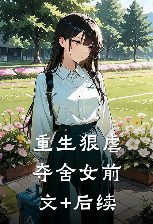 重生狠虐夺舍女前文+后续
