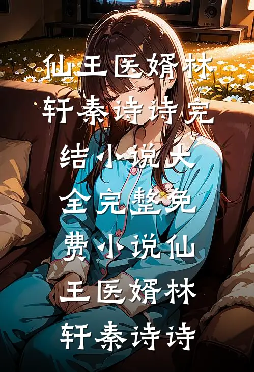 装瘸软饭男骗我两年，只为给青梅出气质量好文