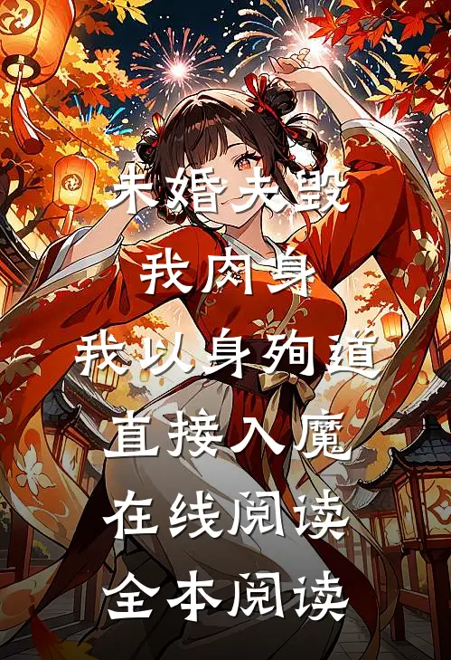 未婚夫毁我肉身，我以身殉道直接入魔在线阅读全本阅读