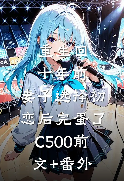 重生回十年前，妻子选择初恋后完蛋了C500前文+番外