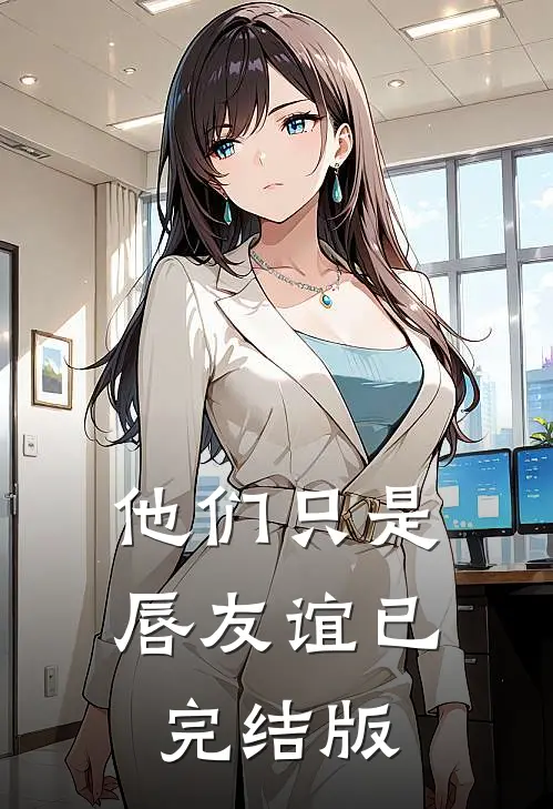 他们只是唇友谊已完结版