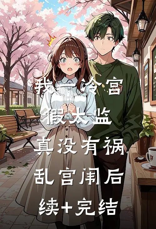 我一冷宫假太监，真没有祸乱宫闱后续+完结