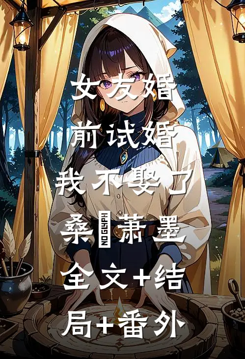 女友婚前试婚，我不娶了桑婳萧墨全文+结局+番外