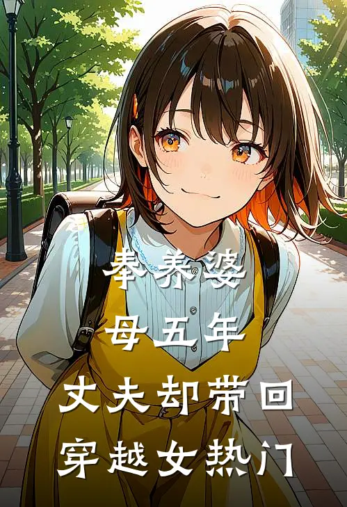 奉养婆母五年，丈夫却带回穿越女热门