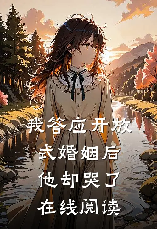我答应开放式婚姻后，他却哭了在线阅读