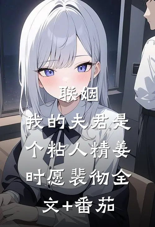 联姻，我的夫君是个粘人精姜时愿裴彻全文+番茄