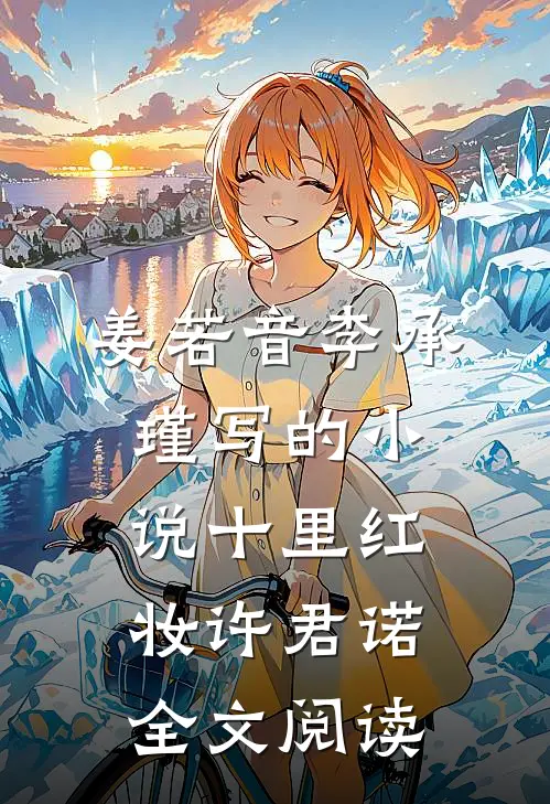 姜若音李承瑾写的小说十里红妆许君诺全文阅读