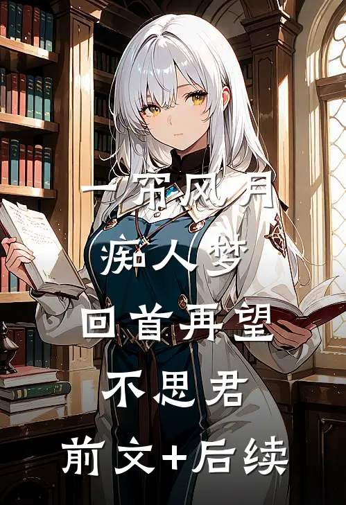 一帘风月痴人梦，回首再望不思君:前文+后续