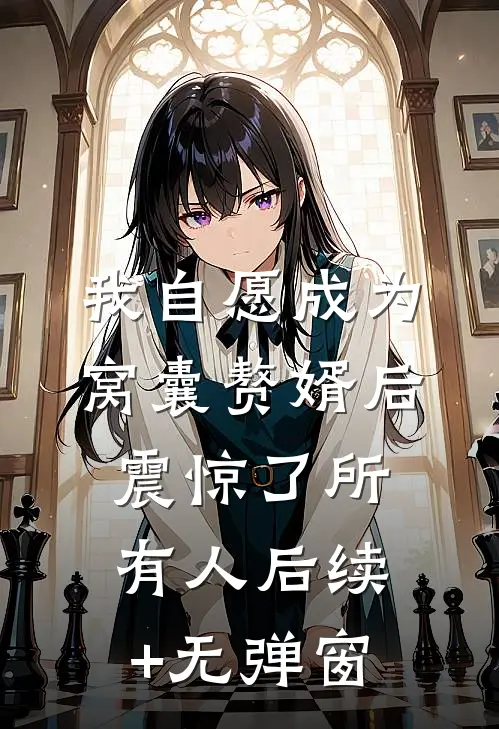 我自愿成为窝囊赘婿后，震惊了所有人后续+无弹窗