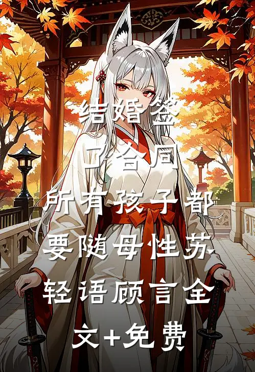 结婚签了合同，所有孩子都要随母性苏轻语顾言全文+免费