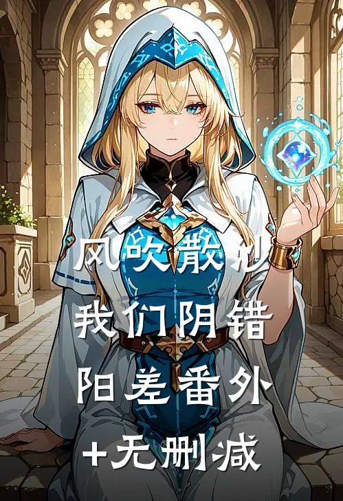 风吹散沙，我们阴错阳差番外+无删减